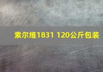 索尔维1831 120公斤包装